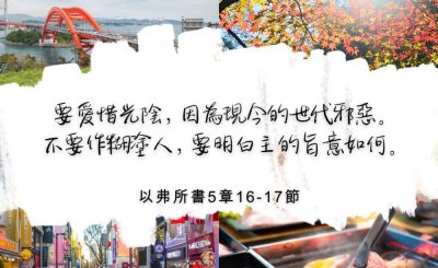 Soooradio 基督教廣播電台 每日 靜．聽．想 2022（317） - 以弗所書5章16-17節