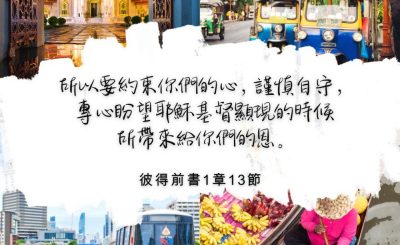 Soooradio 基督教廣播電台 每日 靜．聽．想 2022（318） - 彼得前書1章13節