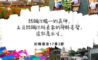 Soooradio 基督教廣播電台 每日 靜．聽．想 2022（319） - 約翰福音17章3節