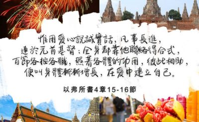 Soooradio 基督教廣播電台 每日 靜．聽．想 2022（320） - 以弗所書4章15-16節