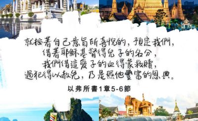 Soooradio 基督教廣播電台 每日 靜．聽．想 2022（322） - 以弗所書1章5-6節
