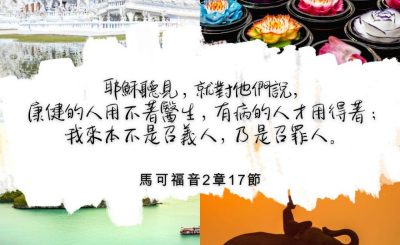 Soooradio 基督教廣播電台 每日 靜．聽．想 2022（323） - 馬可福音2章17節