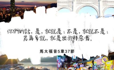 Soooradio 基督教廣播電台 每日 靜．聽．想 2022（325） - 馬太福音5章37節