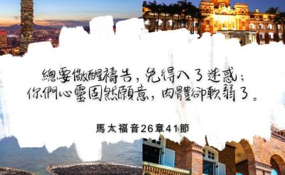 Soooradio 基督教廣播電台 每日 靜．聽．想 2022（327） - 馬太福音26章41節