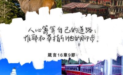 Soooradio 基督教廣播電台 每日 靜．聽．想 2022（328） - 箴言16章9節