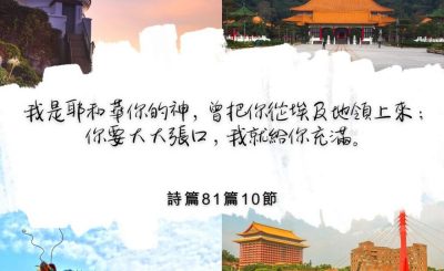 Soooradio 基督教廣播電台 每日 靜．聽．想 2022（329） - 詩篇81篇10節