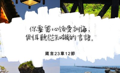 Soooradio 基督教廣播電台 每日 靜．聽．想 2022（330） - 箴言23章12節