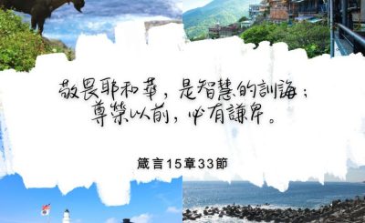 Soooradio 基督教廣播電台 每日 靜．聽．想 2022（331） - 箴言15章33節