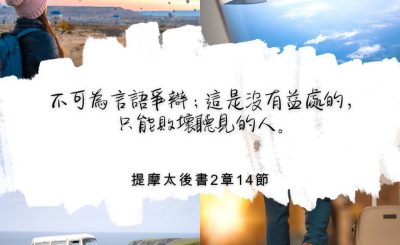 Soooradio 基督教廣播電台 每日 靜．聽．想 2022（332） - 提摩太後書2章14節