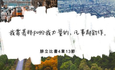 Soooradio 基督教廣播電台 每日 靜．聽．想 2022（333） - 腓立比書4章13節