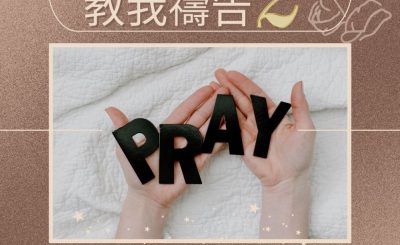 Soooradio 基督教廣播電台 求主教我禱告2（03）-優先的祈求