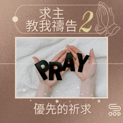 Soooradio 基督教廣播電台 求主教我禱告2（03）- 優先的祈求