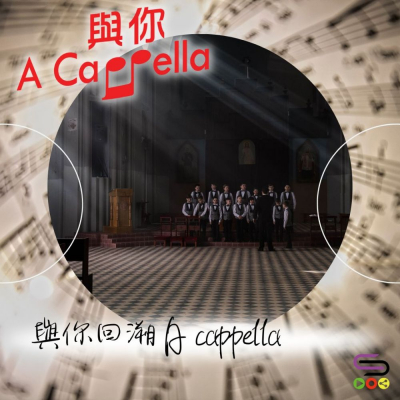 Soooradio 基督教廣播電台 與你 A Cappella（03）-與你回溯A cappella