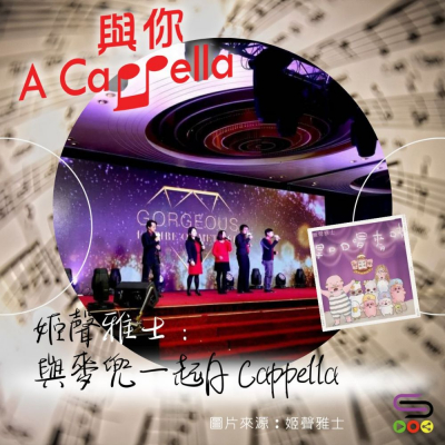 Soooradio 基督教廣播電台 與你 A Cappella（04）-姬聲雅士：與麥兜一起A Cappella