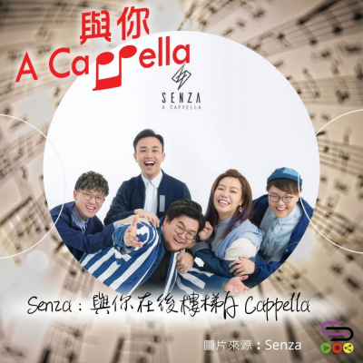 Soooradio 基督教廣播電台 與你 A Cappella（05）- Senza： 與你在後樓梯A Cappella