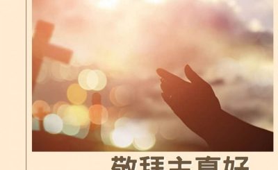 Soooradio 基督教廣播電台 逆境中憑信前行IV（01）-敬拜主真好