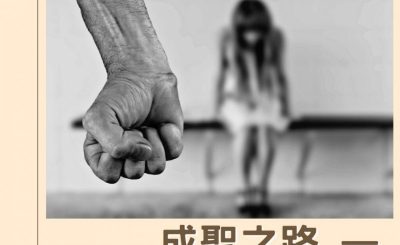 Soooradio 基督教廣播電台 逆境中憑信前行IV（02）-成聖之路 — 走出屈辱的陰霾