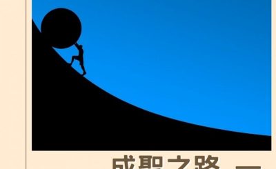 Soooradio 基督教廣播電台 逆境中憑信前行IV（04）-成聖之路 — 遇強越強的生命