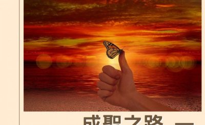 Soooradio 基督教廣播電台 逆境中憑信前行IV（05）-成聖之路 — 當夢想成為真實