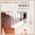 Soooradio 基督教廣播電台 13門徒Joy Join Encore（06）-忠僕事奉中心 — 職場事工