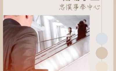 Soooradio 基督教廣播電台 13門徒Joy Join Encore（06）-忠僕事奉中心 — 職場事工