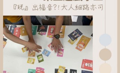 Soooradio 基督教廣播電台 13門徒Joy Join Encore（08）-桌上遊戲事工 —「玩」出福音？！大人細路亦可