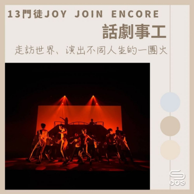 Soooradio 基督教廣播電台 13門徒Joy Join Encore（09）-話劇事工 — 走訪世界、演出不同人生的一團火