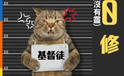 Soooradio 基督教廣播電台 信仰不像你預期II（06）-0修 — 沒有靈修