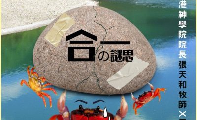Soooradio 基督教廣播電台 信仰不像你預期II（07）-合一的詸思