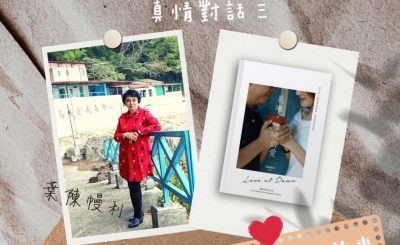 Soooradio 基督教廣播電台 她與他的晨曦故事（09）-與「晨曦破曉的愛」作者真情對話三 【女人心】