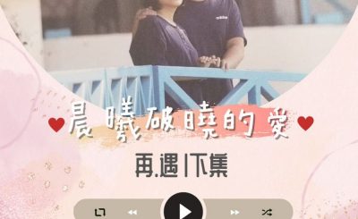 Soooradio 基督教廣播電台 晨曦破曉的愛（06）-再遇〡下集：家輝&麗麗