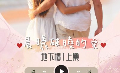 Soooradio 基督教廣播電台 晨曦破曉的愛（07）-地下情〡上集：偉成&阿芳