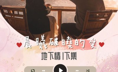 Soooradio 基督教廣播電台 晨曦破曉的愛（08）-地下情〡下集：偉成&阿芳