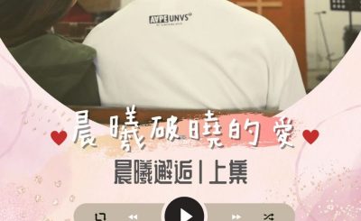 Soooradio 基督教廣播電台 晨曦破曉的愛（09）-晨曦邂逅〡上集：偉倫&錦利
