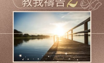 Soooradio 基督教廣播電台 求主教我禱告2（07）-轉危為機的代求