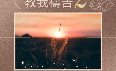 Soooradio 基督教廣播電台 求主教我禱告2（09）-警醒的禱告