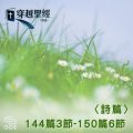 Soooradio 基督教廣播電台 穿越聖經（694） - 〈詩篇〉144篇3節-150篇6節