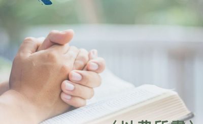 Soooradio 基督教廣播電台 穿越聖經（695） - 〈以弗所書〉1章1-14節