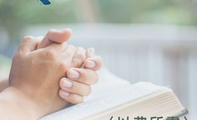 Soooradio 基督教廣播電台 穿越聖經（707） - 〈以弗所書〉6章5-12節