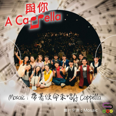 Soooradio 基督教廣播電台 與你 A Cappella（06）- Mosaic：帶著使命來唱A Cappella