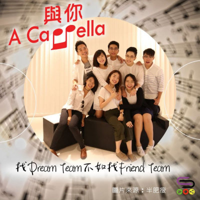 Soooradio 基督教廣播電台 與你 A Cappella（07）- 找Dream Team不如找Friend Team