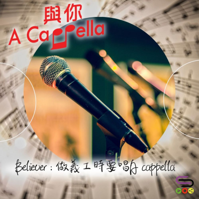 Soooradio 基督教廣播電台 與你 A Cappella（08）-Believer：做義工時要唱A cappella