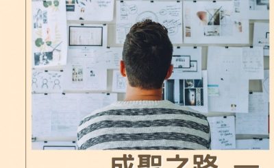 Soooradio 基督教廣播電台 逆境中憑信前行IV（06）-成聖之路 — 謀事在我成事在神