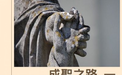 Soooradio 基督教廣播電台 逆境中憑信前行IV（07）-成聖之路 — 過蒙福的生活