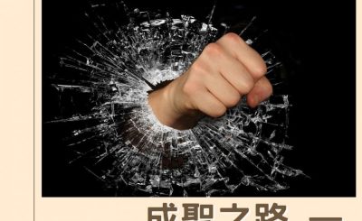 Soooradio 基督教廣播電台 逆境中憑信前行IV（08）-成聖之路 — 將憤恨帶走