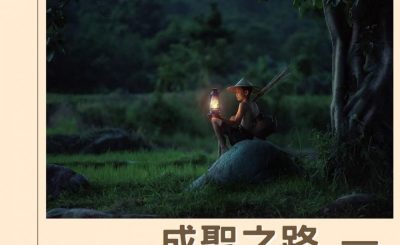 Soooradio 基督教廣播電台 逆境中憑信前行IV（09）-成聖之路 — 守夜者的盼望