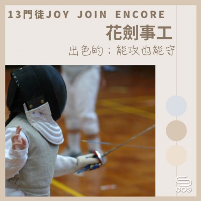 Soooradio 基督教廣播電台 13門徒Joy Join Encore（13）-花劍事工 — 出色的；能攻也能守