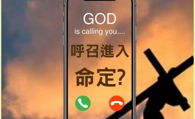 Soooradio 基督教廣播電台 信仰不像你預期II（10）-呼召進入神的命定????