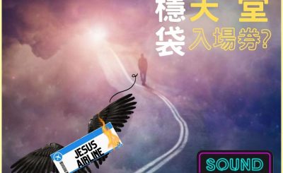 Soooradio 基督教廣播電台 信仰不像你預期II（11）-穩袋天堂入場劵???