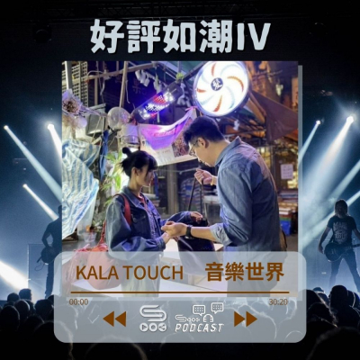 Soooradio 基督教廣播電台 好評如潮IV（11）-Kala Touch 音樂世界